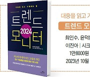 <BOOK IN BOOK> [Interview] ‘트렌드 모니터 2024’ 공동 저자 채선애 마크로밀엠브레인 콘텐츠사업부 부장 | “친구·동료·어른 없는 3無 사회…피드백 결핍을 채워줘야 뜬다”