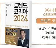 <BOOK IN BOOK> [Interview] ‘트렌드 코리아 2024’ 공동 저자 김난도 서울대 생활과학대학 소비자학과 교수 | “새해 주목할 트렌드는 시성비, 호모 프롬프트, 돌봄 경제”