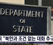 미국 "북한과 조건 없는 대화 추구"