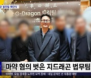 [문화연예 플러스] 마약 혐의 벗은 지드래곤 법무팀 해단식