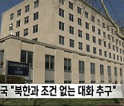 미국 "북한과 조건 없는 대화 추구"