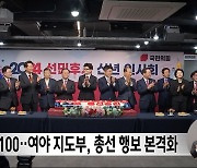 D-100‥여야 지도부, 총선 행보 본격화