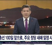 총선 100일 앞으로, 주요 정당 새해 일정  시작