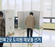 4월 총선 때 전북 2곳 도의원 재보궐 선거