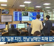 기상청 “일본 지진, 전남 남해안 피해 없어”