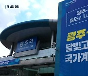 달빛철도법·군공항 이전…해 넘긴 숙제들