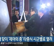 새해 맞이 ‘제야의 종’ 타종식 강원 내 시군별로 열려