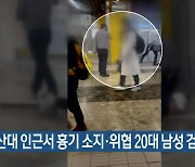 부산대 인근서 흉기 소지·위협 20대 남성 검거