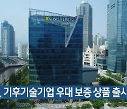 기술보증기금, 기후기술기업 우대 보증 상품 출시