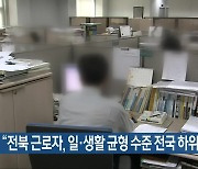 “전북 근로자, 일·생활 균형 수준 전국 하위권”