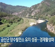 금산군 양수발전소 유치 성공…경제활성화 기대