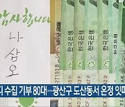 폐지 수집 기부 80대…광산구 도산동서 온정 잇따라