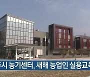 충주시 농기센터, 새해 농업인 실용교육