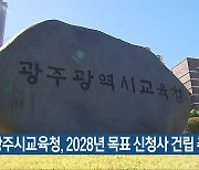 광주시교육청, 2028년 목표 신청사 건립 추진