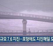 日 규모 7.6 지진…포항에도 지진해일 도달