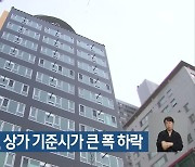 대구 오피스텔, 상가 기준시가 큰 폭 하락