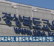 경북교육청, 울릉도에 독도교육원 건립 추진