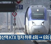 경산역 KTX 정차 하루 4회→6회 증편