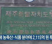 올해 농축산·식품 분야에 2,115억 원 투자