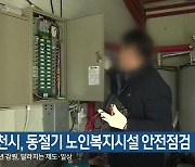 춘천시, 동절기 노인복지시설 안전점검