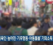 경기도, ‘체육인·농어민·기후행동·아동돌봄’ 기회소득 신설