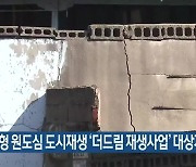 경기도형 원도심 도시재생 ‘더드림 재생사업’ 대상지 공모