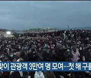 해맞이 관광객 3만여 명 모여…첫해 구름에 가려