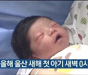 올해 울산 새해 첫 아기 새벽 0시에 태어나