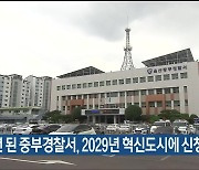 30년 된 중부경찰서, 2029년 혁신도시에 신청사 건립