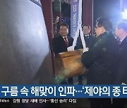 구름 속 해맞이 인파…‘제야의 종 타종식’