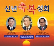 순복음노원교회, ‘신앙가문 10만 가족’ 목표로 전 성도와 새해 맞이 기도