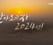 [신년영상] 청룡의 해, 날아오르자 2024년!