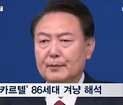 민생 9번 외친 윤 대통령…"이념 기반 패거리 카르텔 타파"