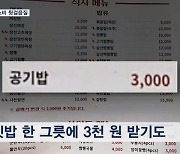 "공깃밥이 3천 원?" 고물가에 소비 20년 만에 뒷걸음질… 경기 회복 변수는