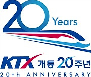 KTX 개통 20주년, ‘KTX 20년의 가치, 100년의 행복’