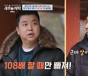 정호영 셰프 “108배 2번 해봐, 할 때만 잠깐 살 빠져” (4인용식탁)