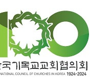 100주년 한국기독교교회협의회 신년사 "모든 생명 존엄, 시대 아픔에 공감"