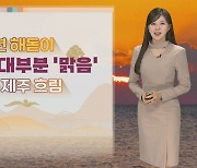 [날씨] 갑진년 새해 첫 아침 전국 대체로 맑아