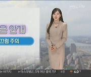 [날씨] 갑진년 새해 첫날 큰 추위 없어…맑다가 하늘 흐려져