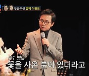 강수지, "♥김국진, 돌아가신 父와 5년 한 집 살이" 고마움…김국진 꽃다발 이벤트! ('조선의 사랑꾼') [종합]