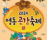 '달고 쫀득한 맛의 향연' 영동 곶감축제 19∼21일 열려