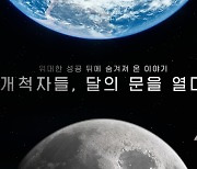 "85% '실패한다'에서 성공까지…" 항우연, 다누리 다큐 공개