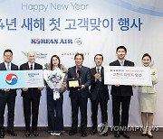 대한항공, 2024년 '새해 첫 고객맞이 행사' 실시