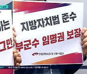 새해에도 반복된 낙하산 부군수..전공노 반발 "편법과 반칙"