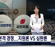 막 오른 22대 총선의 해..충북 여야, '8석 석권' 다짐