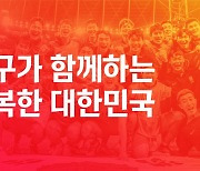 '축구가 함께하는 행복한 대한민국'...대한축구협회, 새 미션 공개