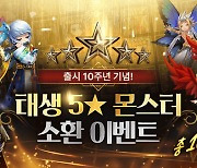 10주년 맞은 서머너즈 워, 10대 이벤트 스타트