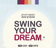 골프존파스텔합창단, 제6회 정기연주회 'Swing Your Dream' 개최