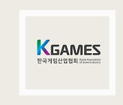 한국게임산업협회, 유럽시장 게임 관련 법률-제도 담은 보고서 공개