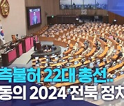 예측불허 22대 총선.. 격동의 2024 전북 정치